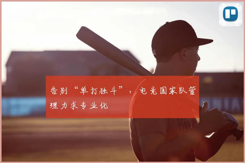 告别“单打独斗”，电竞国家队管理力求专业化