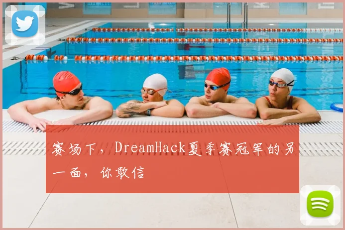 赛场下，DreamHack夏季赛冠军的另一面，你敢信