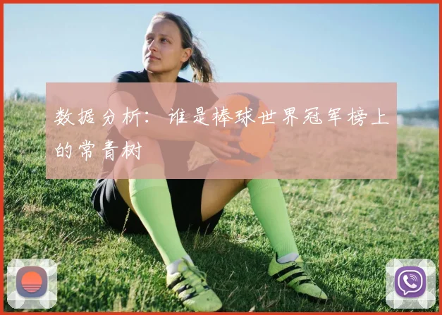 数据分析:谁是棒球世界冠军榜上的常青树