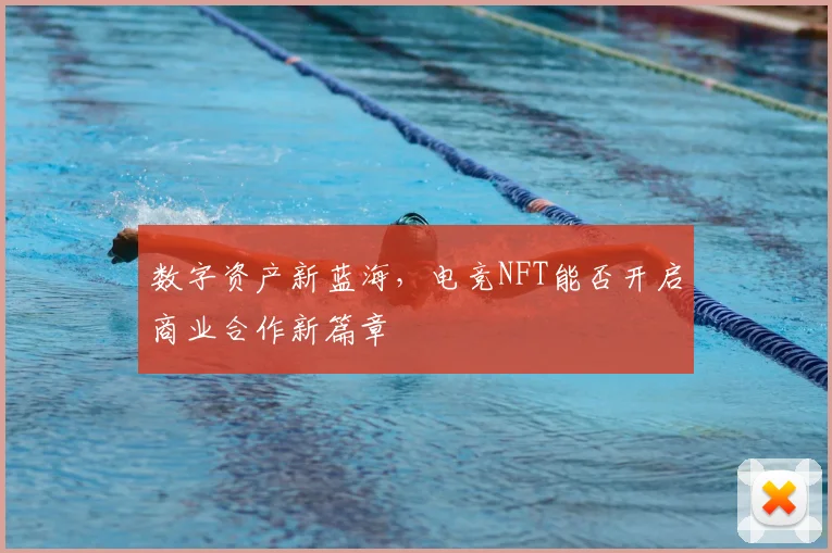 数字资产新蓝海，电竞NFT能否开启商业合作新篇章