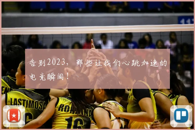 告别2023，那些让我们心跳加速的电竞瞬间！